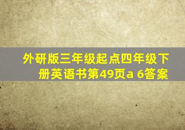 外研版三年级起点四年级下册英语书第49页a 6答案